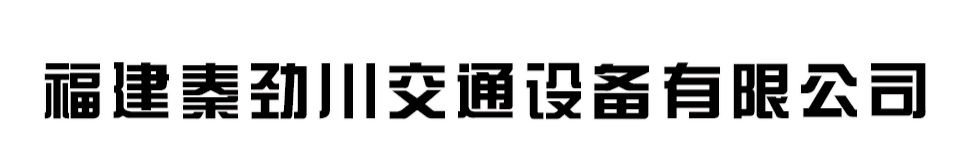 福建秦劲川交通设备有限公司-半挂车厂家-行业资讯